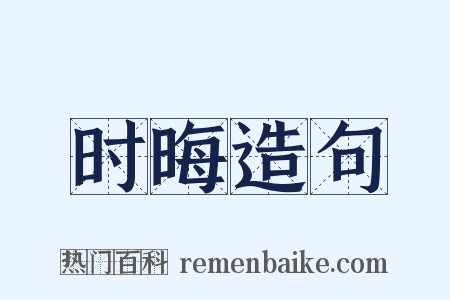 时晦造句是什么意思的图片
